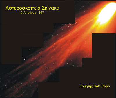 Κομήτης Hale Bopp © Αστεροσκοπείο Σκίνακα 1997