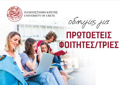 Οδηγίες για πρωτοετείς